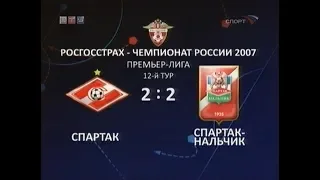 Спартак (Москва) 2-2 Спартак (Нальчик). Чемпионат России 2007