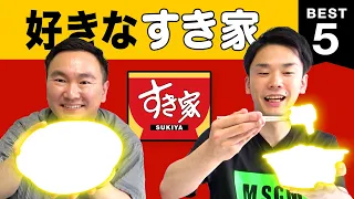 【牛丼】かまいたち山内・濱家がすき家BEST５を発表！