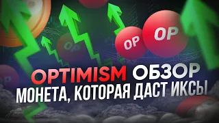 OPTIMISM - КРИПТОВАЛЮТА, КОТОРАЯ ПРИШЛА НА ЗАМЕНУ ETHEREUM | ЖДУ ИКСЫ