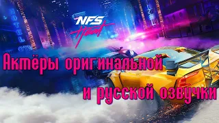 Need For Speed: Heat—Актёры оригинальной и русской озвучки