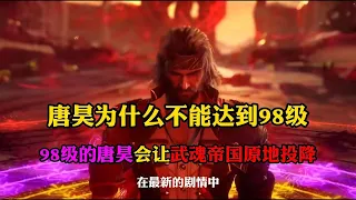 斗罗大陆:唐昊如果到达98级的话,武魂帝国会原地投降