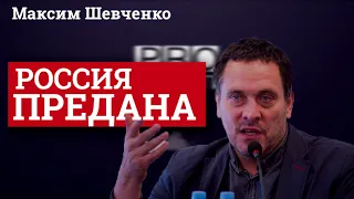 Максим Шевченко Россия Предана