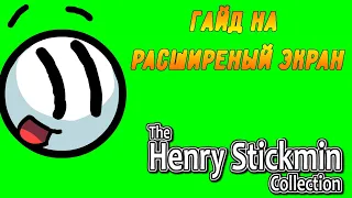 Гайд на полный экран The Henry Stickmin Collection