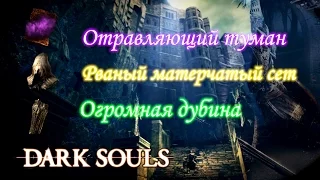 Где найти ПОЛОСТЬ в Dark Souls Remastered // Сет Пироманта, Огромная Дубина, Отравляющий Туман