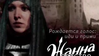 Жанна - Детство (Альбом «Мир не прервётся»)