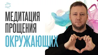 Медитация прощения окружающих | Получи поддержку от Гармонии Поддержки