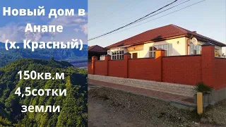 Новый #дом_в_Анапе (х.Красный) Общей площадью 150кв.м на участке 4,5 сотки земли 89184966196 Роман