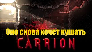 Малыш проголодался - Carrion | Часть 3