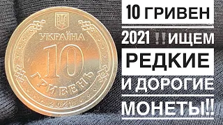 10 ГРИВЕН 2021❗️Ищем редкие и дорогие монеты❗️