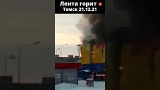 Магазин Лента горит в Томске!  The Lenta store is on fire in Tomsk!