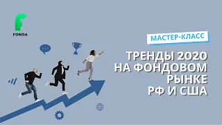 Тренды 2020 на фондовом рынке. Что взять, чтобы получить максимальный профит