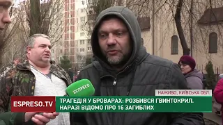 Подробиці трагедії у Броварах