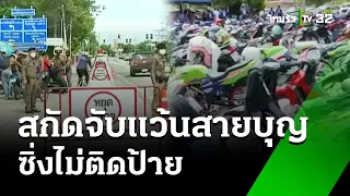 สกัดจับแว้นสายบุญ ซิ่งไม่ติดป้าย อ้างกลัวปลิวโดนชาวบ้าน  | 3 มิ.ย. 67 | ห้องข่าวหัวเขียว