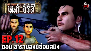 นนท์เดอะซีรีส์ EP.12 ตอน อารามสงฆ์ซ่อนสมิง | หลอนไดอารี่