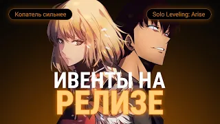 ОБЗОР ВСЕХ ИВЕНТОВ КОТОРЫЕ БУДУТ НА РЕЛИЗЕ!!! SOLO LEVELING: ARISE