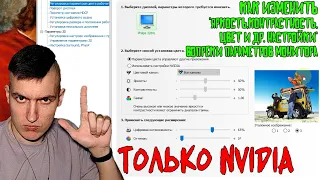 Как изменить яркость,контрастность,цвет изображения вопреки параметров монитора|ТОЛЬКО NVIDIA