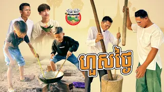 ហួសថ្ងៃ😂 By Hot Dog Lucky