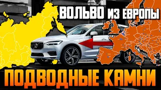 Вольво из Европы — подводные камни? / Сколько еще РЕАЛЬНО надо вложить?