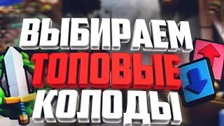 Выбираем ТОП-колоды в ИСПЫТАНИИ с ВЫБОРОМ карт / Clash Royale