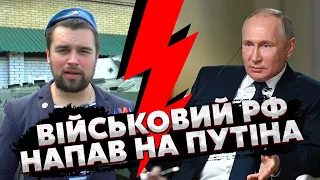 ⚡️"Нас зрадили!": російський військовий НЕ ВИТРИМАВ ГАНЬБИ і НАКИНУВСЯ в істериці НА ПУТІНА