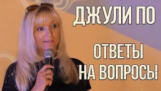 Нумерологический урок от Джули По | Вопрос-ответ | Семинар - 2 ступень | 12-10-2018