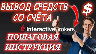 💵 Interactive Brokers Вывод средств с Брокерского счета на Банковский❗ Как вывести деньги ИНСТРУКЦИЯ