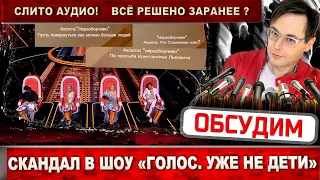 СКАНДАЛ в шоу "Голос. Уже не дети".  Слито аудио, где слышно кого берут в следующий этап