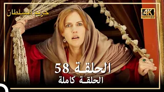 (4K) حريم السلطان - الحلقة 58