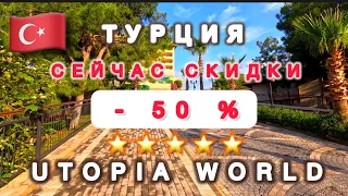 🇹🇷ДОРОГА НА ПЛЯЖ И ПИТАНИЕ В ОТЕЛЕ UTOPIA WORLD BEACH 5*