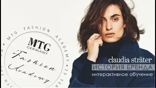 CLAUDIA STRAETER интерактивное обучение. История и философия бренда/ MTG Fashion Academy