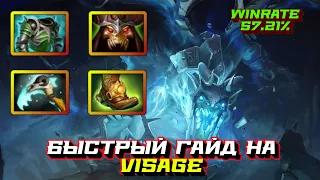 Гайд на Visage | Dota 2 | 7.31d