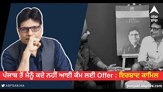 Irshad Kamil Exclusive Interview | Bollywood Lyricist | Poet | Abp Sanjha