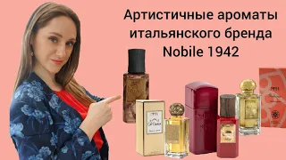 Парфюмерный обзор итальянской нишевой парфюмерии бренда Nobile 1942 #нишеваяпарфюмерия