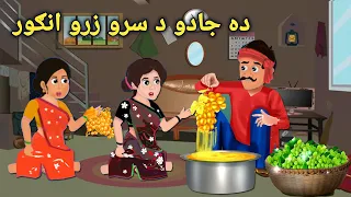 Da Jadu Da Sro Zaro Angoor | Pashto Cartoon | Pashto Story | Pashto Cartoon Story | Kashifs Stories