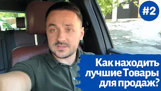 #2 Как находить лучшие Товары для продаж? Список выводов и заблуждений.