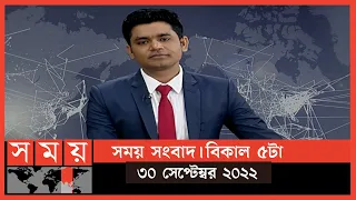 সময় সংবাদ | বিকাল ৫টা | ৩০ সেপ্টেম্বর ২০২২ | Somoy TV Bulletin 5pm | Latest Bangladeshi News