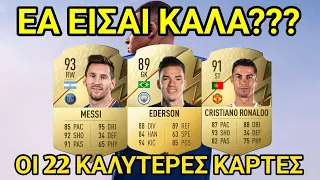 ΟΙ 22 ΚΑΛΥΤΕΡΕΣ ΚΑΡΤΕΣ ΤΟΥ FIFA 22!!(Ratings)| GREEK FIFA 22