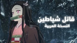 أغنية قاتل الشياطين النسخة العربية | Demon Slayer 2 Arabic Version