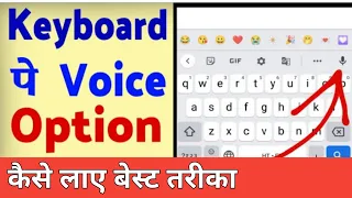 Mobile keyboard me google voice typing option kaise laye || mic icon not showing in keyboard 2022