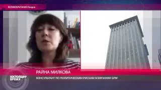 Райна Милкова о деле ЮКОСа