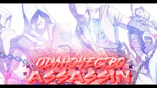 『AMV』.QWAZAR.Ассасин - Одиночество.Песня.Assassion's.