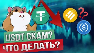 Стейблкоин USDT - скам? Проект не спасут? Как себя обезопасить от потери денег? Сытый Хомяк