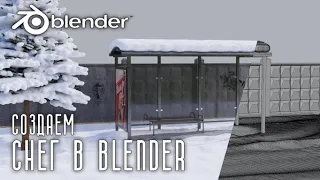 Делаем снег в BLENDER 3D за минуту | Real snow addon |