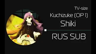 [HAPPY HALLOWEEN] Kuchizuke/Shiki OP 1 [TV-size] (rus sub)
