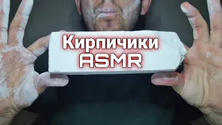 Кирпичики | Асмр Хруст | Меловой | Пиленый мел