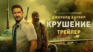 Крушение Джерард Батлер / Русский трейлер Дубляж / Фильм 2023