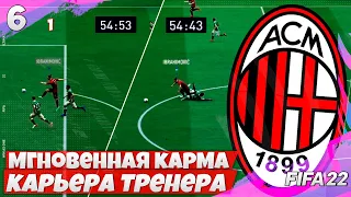 FIFA 22 Карьера Тренера за Милан - Мгновенная Карма за Фол на Гениальном Ибрагимовиче #6