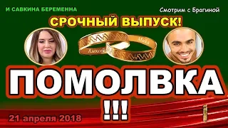 ДОМ 2 НОВОСТИ! 21 апреля 2018 ПОМОЛВКА Донцовой и Купина