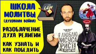 Школа молитвы | Религиозный дух | 40 признаков духа религии и победа над ним