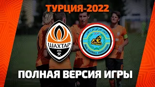 Шахтер U19 – сборная Ирака U19. Полная версия товарищеского матча в Турции (25.01.2022)